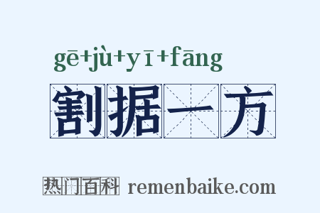 割据一方是什么意思的图片